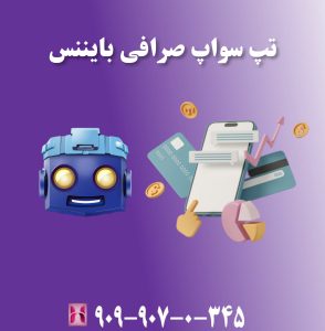 تپ سواپ صرافی بایننس