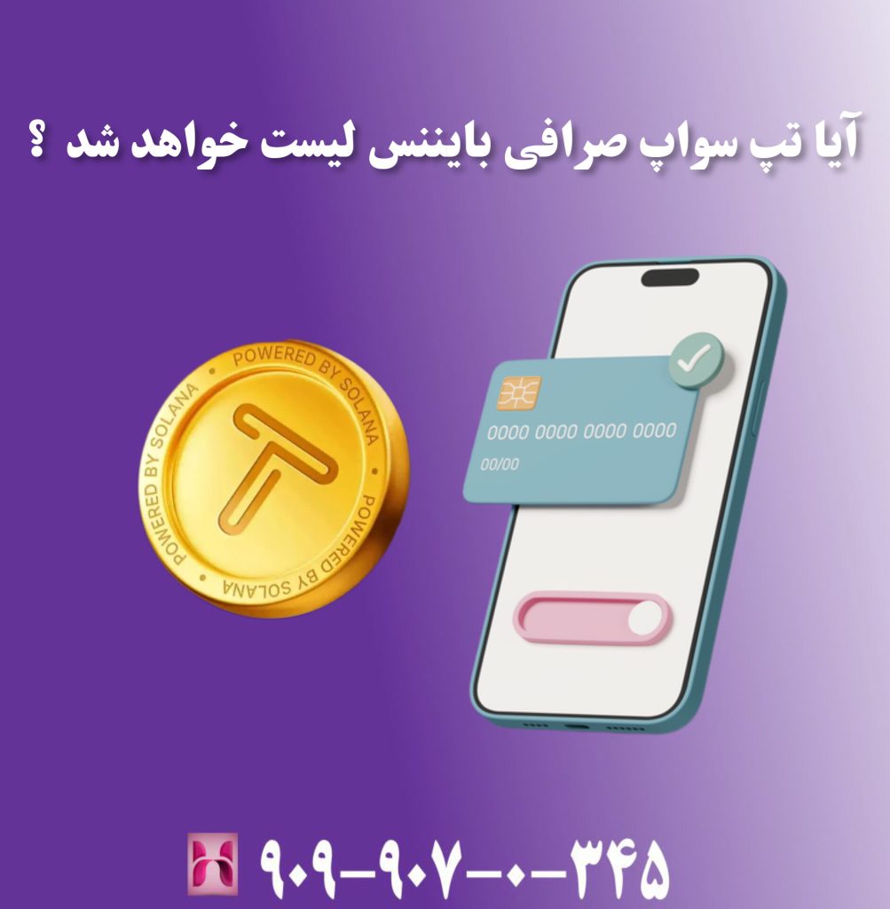 آیا تپ سواپ صرافی بایننس لیست خواهد شد ؟ آیا تپ سواپ صرافی بایننس لیست خواهد شد ؟