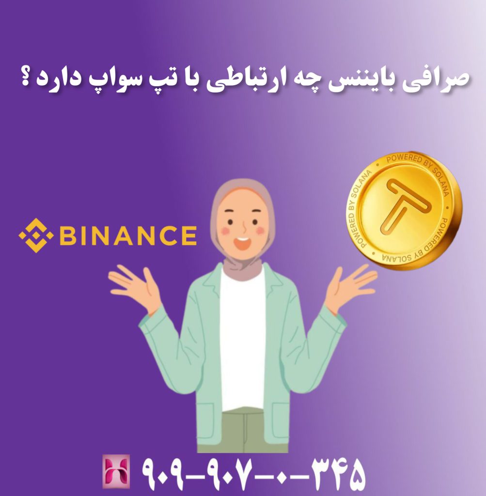 صرافی بایننس چه ارتباطی با تپ سواپ دارد ؟ صرافی بایننس چه ارتباطی با تپ سواپ دارد ؟