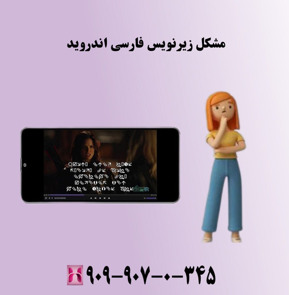 مشکل زیرنویس فارسی اندروید