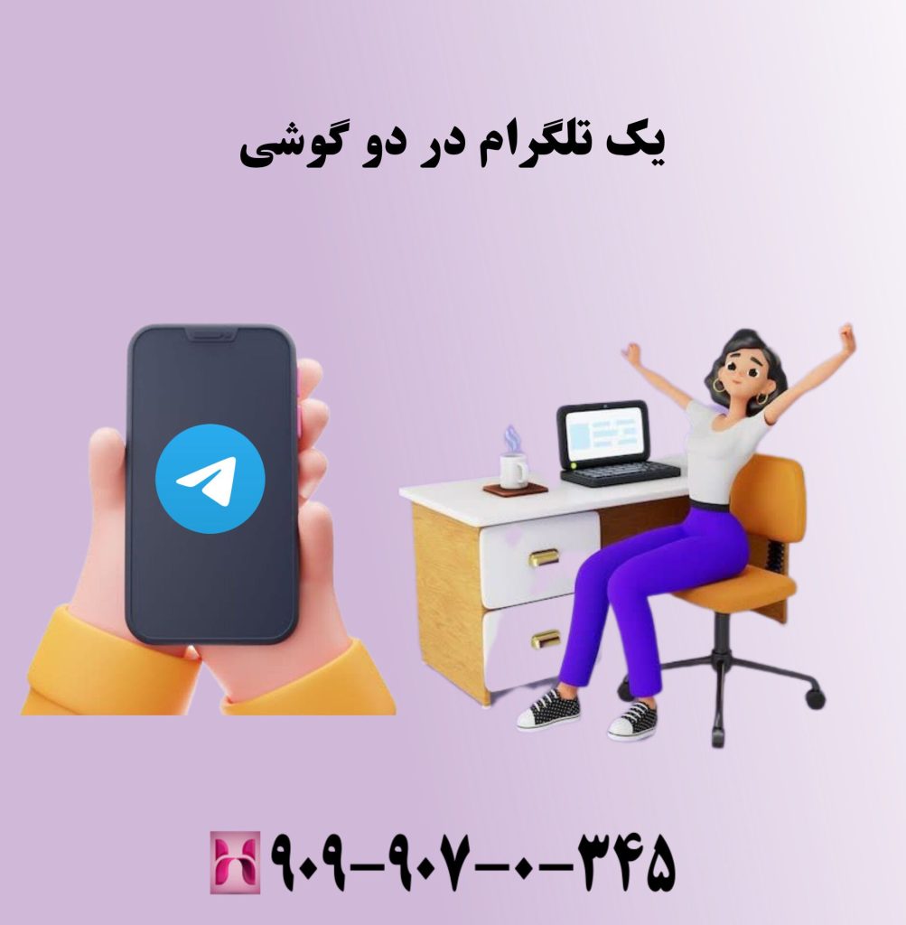 یک تلگرام در دو گوشی