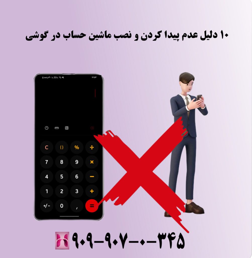 ۱۰ دلیل عدم پیدا کردن و نصب ماشین حساب در گوشی ۱۰ دلیل عدم پیدا کردن و نصب ماشین حساب در گوشی