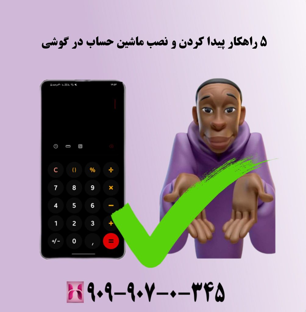 ۵ راهکار پیدا کردن و نصب ماشین حساب در گوشی ۵ راهکار پیدا کردن و نصب ماشین حساب در گوشی