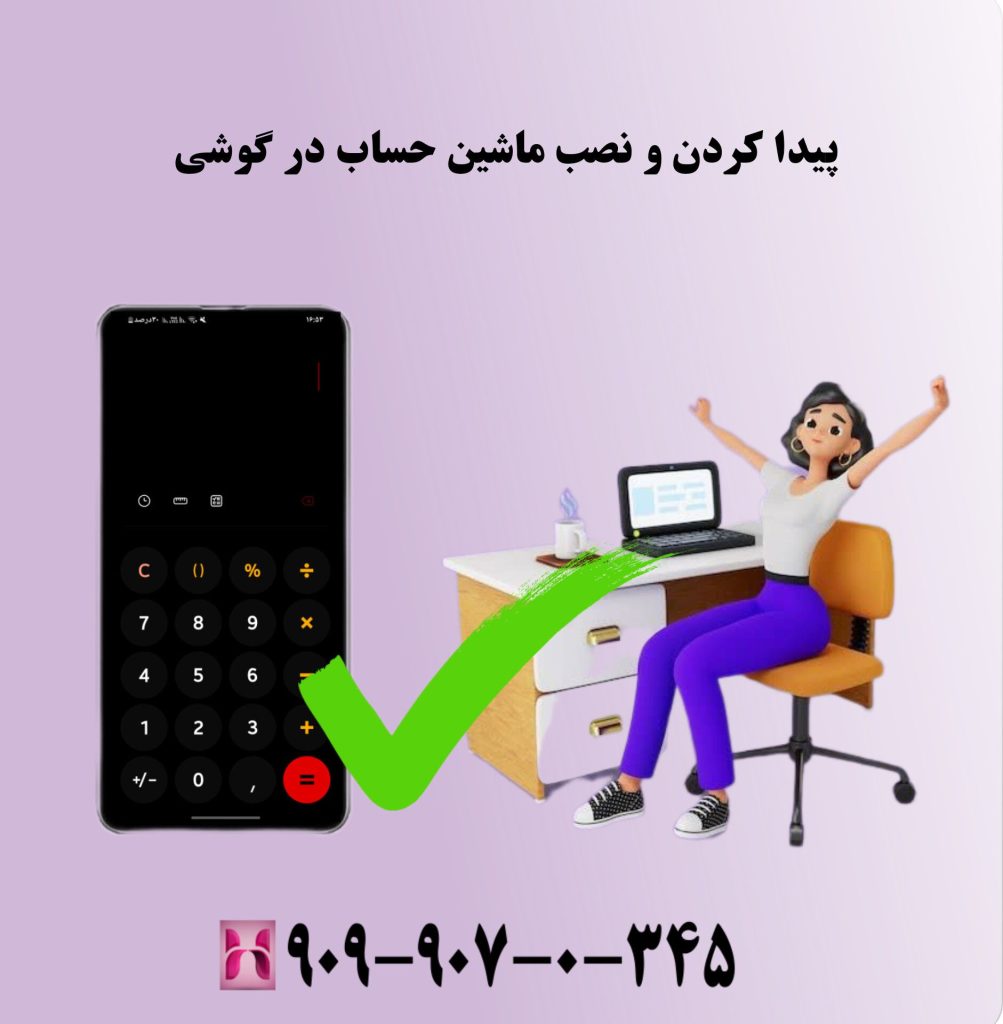 پیدا کردن و نصب ماشین حساب در گوشی