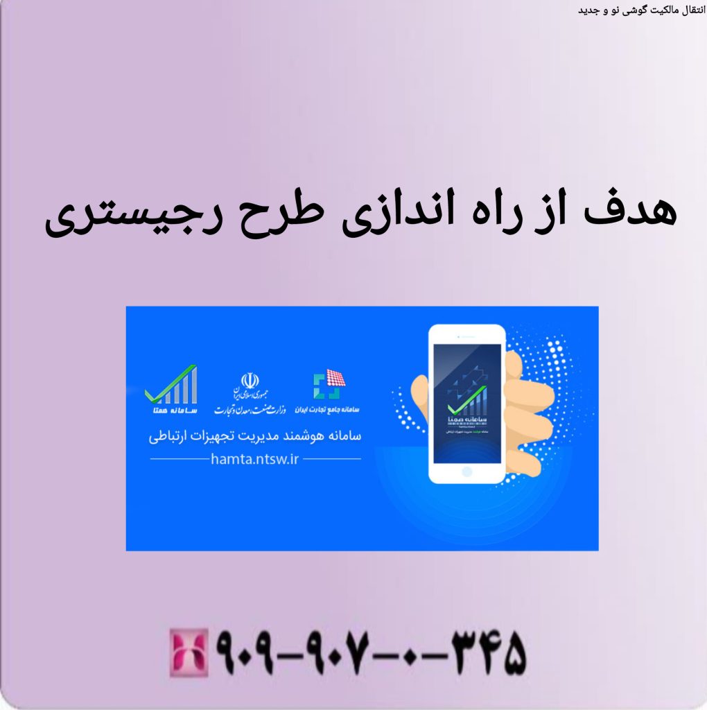 هدف از راه اندازی طرح رجیستری هدف از راه اندازی طرح رجیستری