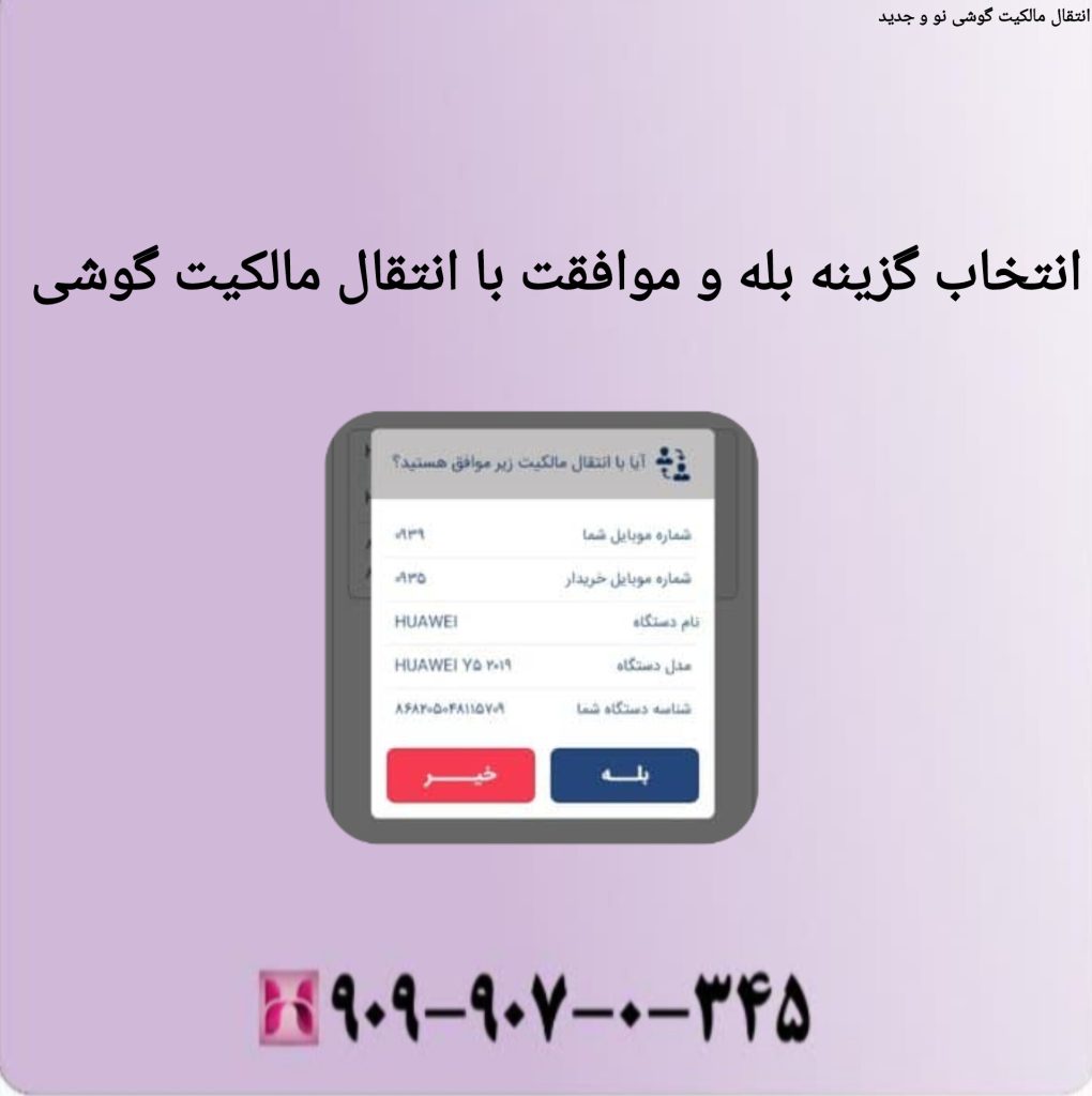 انتخاب گزینه بله و موافقت با انتقال مالکیت گوشی انتخاب گزینه بله و موافقت با انتقال مالکیت گوشی