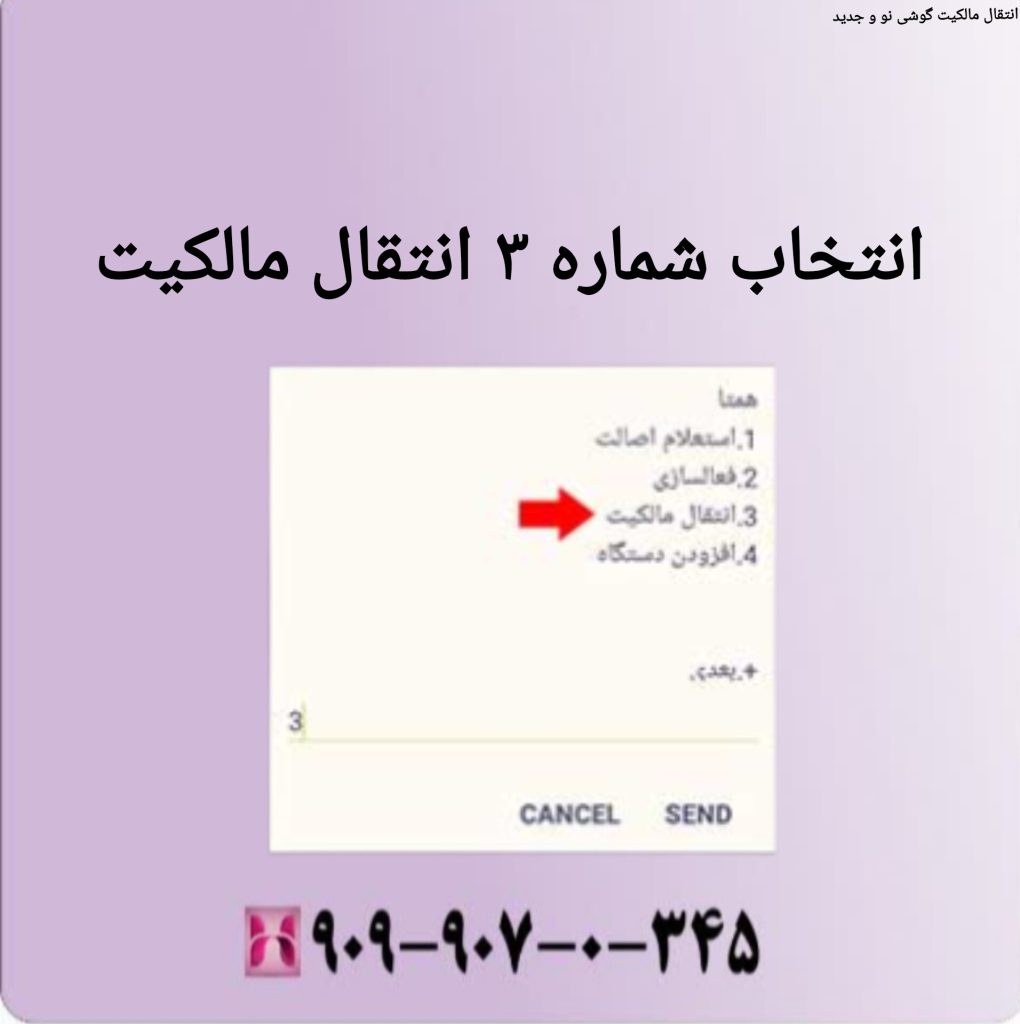 انتخاب شماره 3 انتقال مالکیت انتخاب شماره 3 انتقال مالکیت