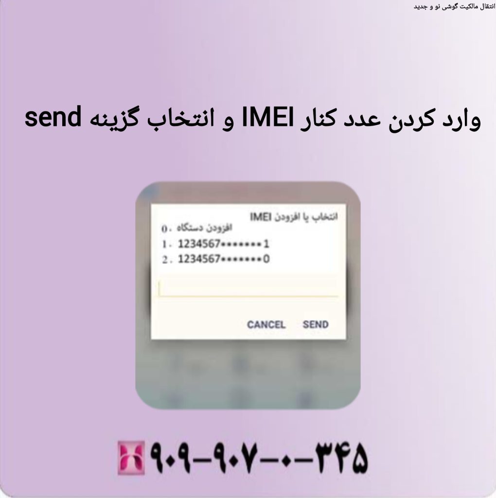 وارد کردن عدد کنار IMEI و انتخاب گزینه send وارد کردن عدد کنار IMEI و انتخاب گزینه send