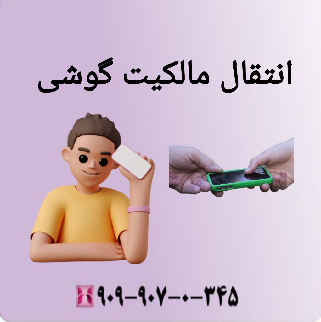 انتقال مالکیت گوشی انتقال مالکیت گوشی