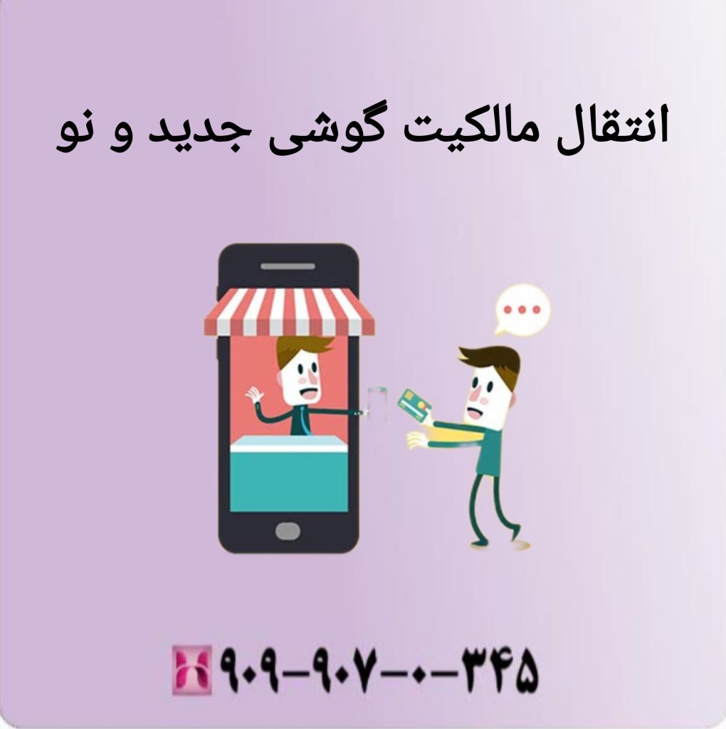 انتقال مالکیت گوشی جدید و نو