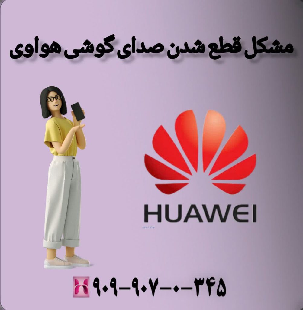 مشکل قطع شدن صدای گوشی هواوی