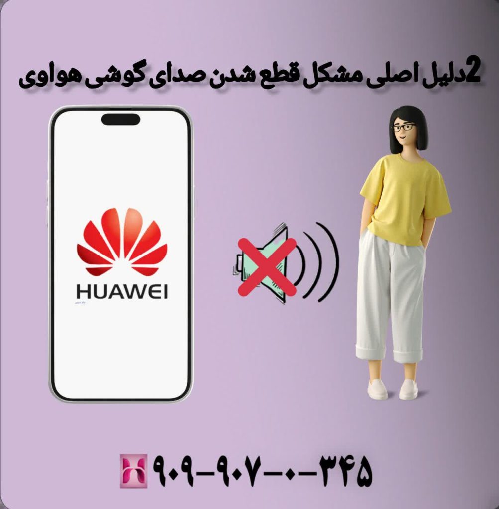 2 دلیل اصلی مشکل قطع شدن صدای گوشی هواوی 