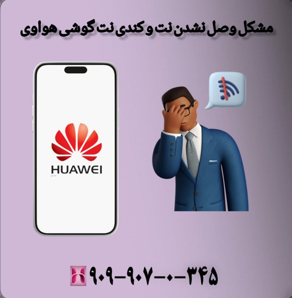 مشکل وصل نشدن و کندی نت گوشی هواوی