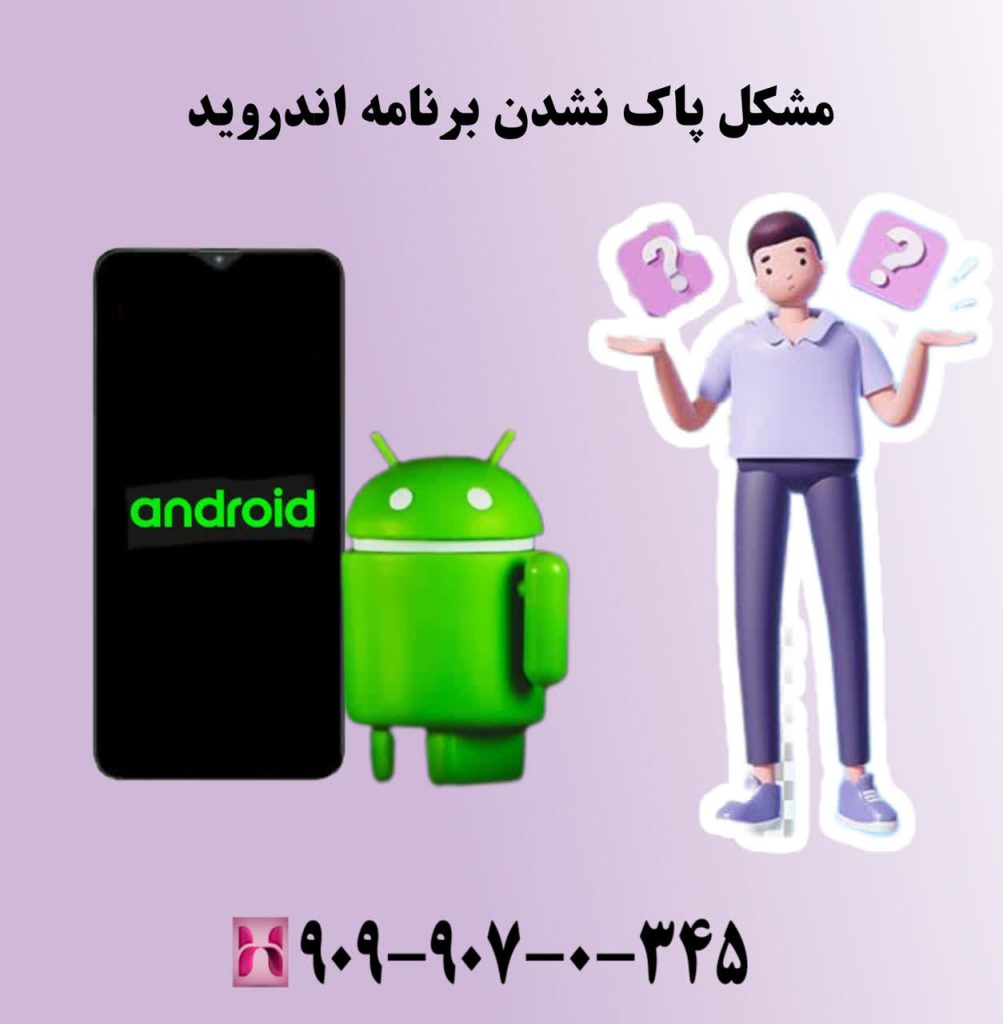 مشکل پاک نشدن برنامه اندروید