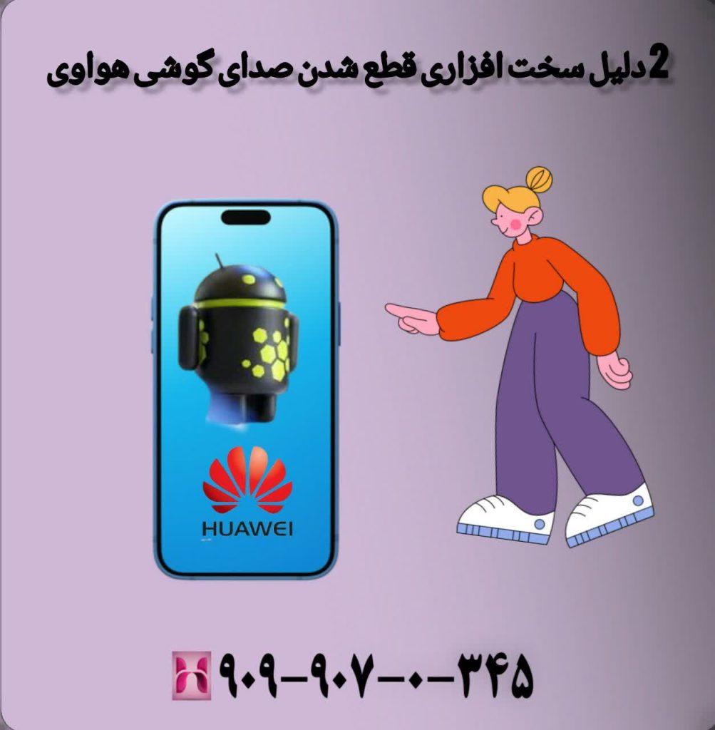 2 دلیل سخت افزاری قطع شدن صدای گوشی هواوی 