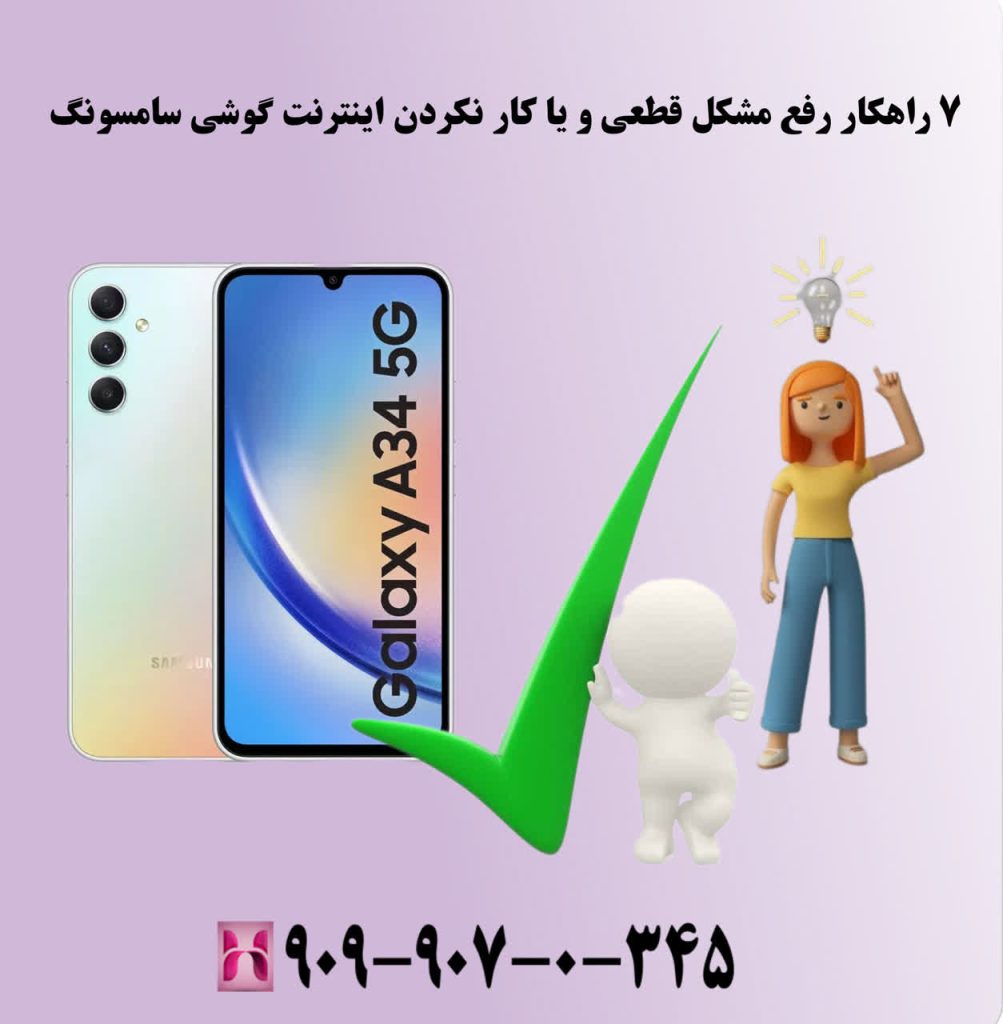 ۷ راهکار رفع مسکل قطع شدن و یا کار نکردن اینترنت گوشی سامسونگ ۷ راهکار رفع مسکل قطع شدن و یا کار نکردن اینترنت گوشی سامسونگ