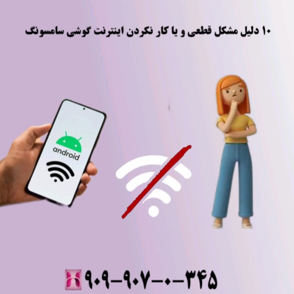 ۱۰ دلیل مشکل قطعی و یا کار نکردن اینترنت گوشی سامسونگ ۱۰ دلیل مشکل قطعی و یا کار نکردن اینترنت گوشی سامسونگ