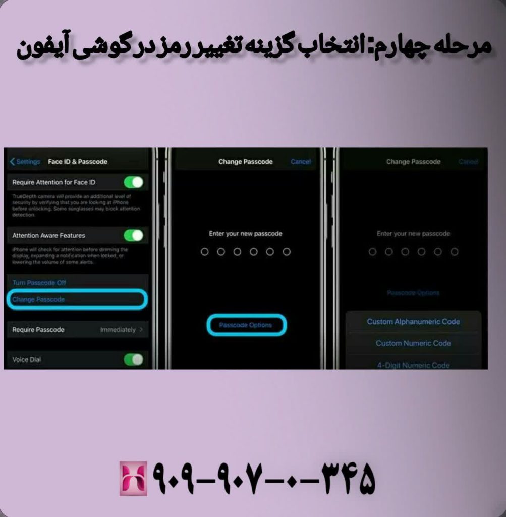 مرحله چهارم:انتخاب گزینه تغییر رمز در گوشی آیفون 