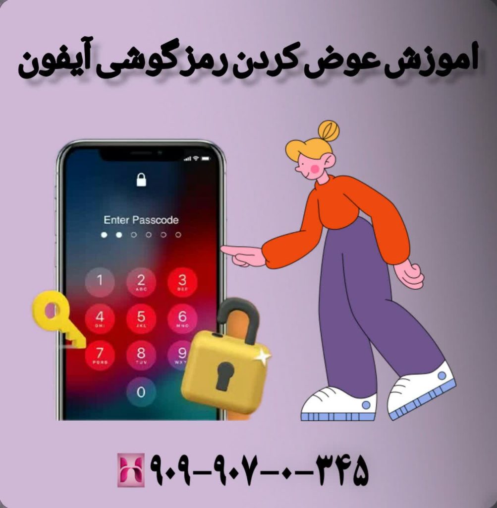 اموزش عوض کردن رمز گوشی آیفون