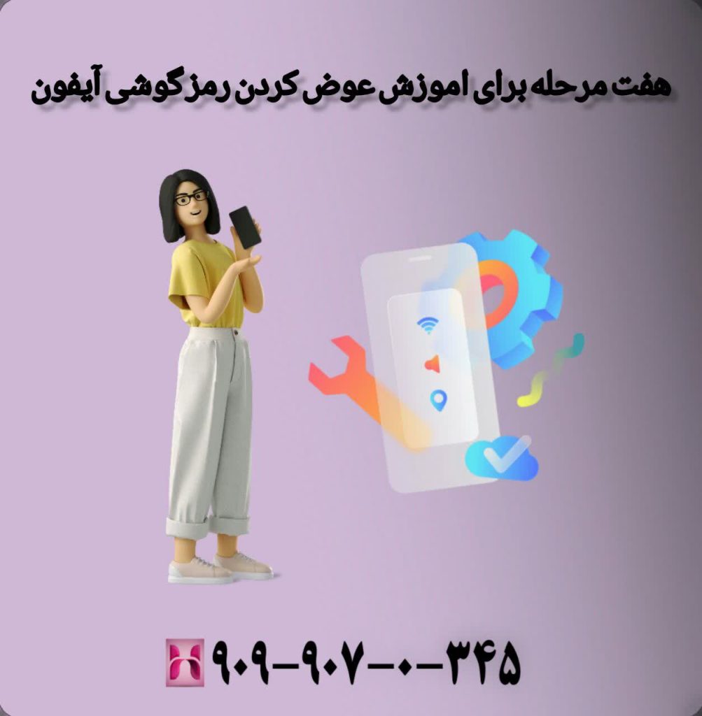 هفت مرحله برای اموزش عوض کردن رمز گوشی آیفون 