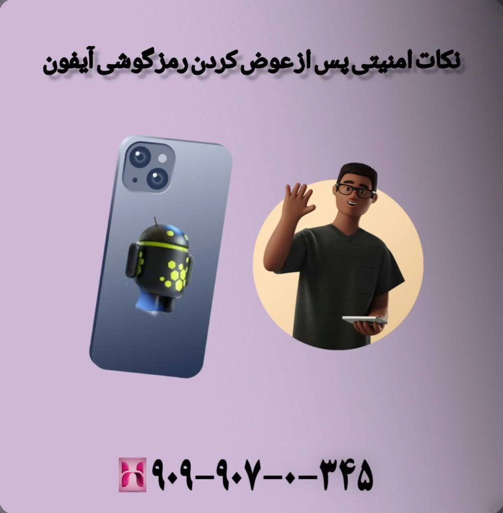 نکات امنیتی پس از عوض کردن رمز گوشی آیفون 