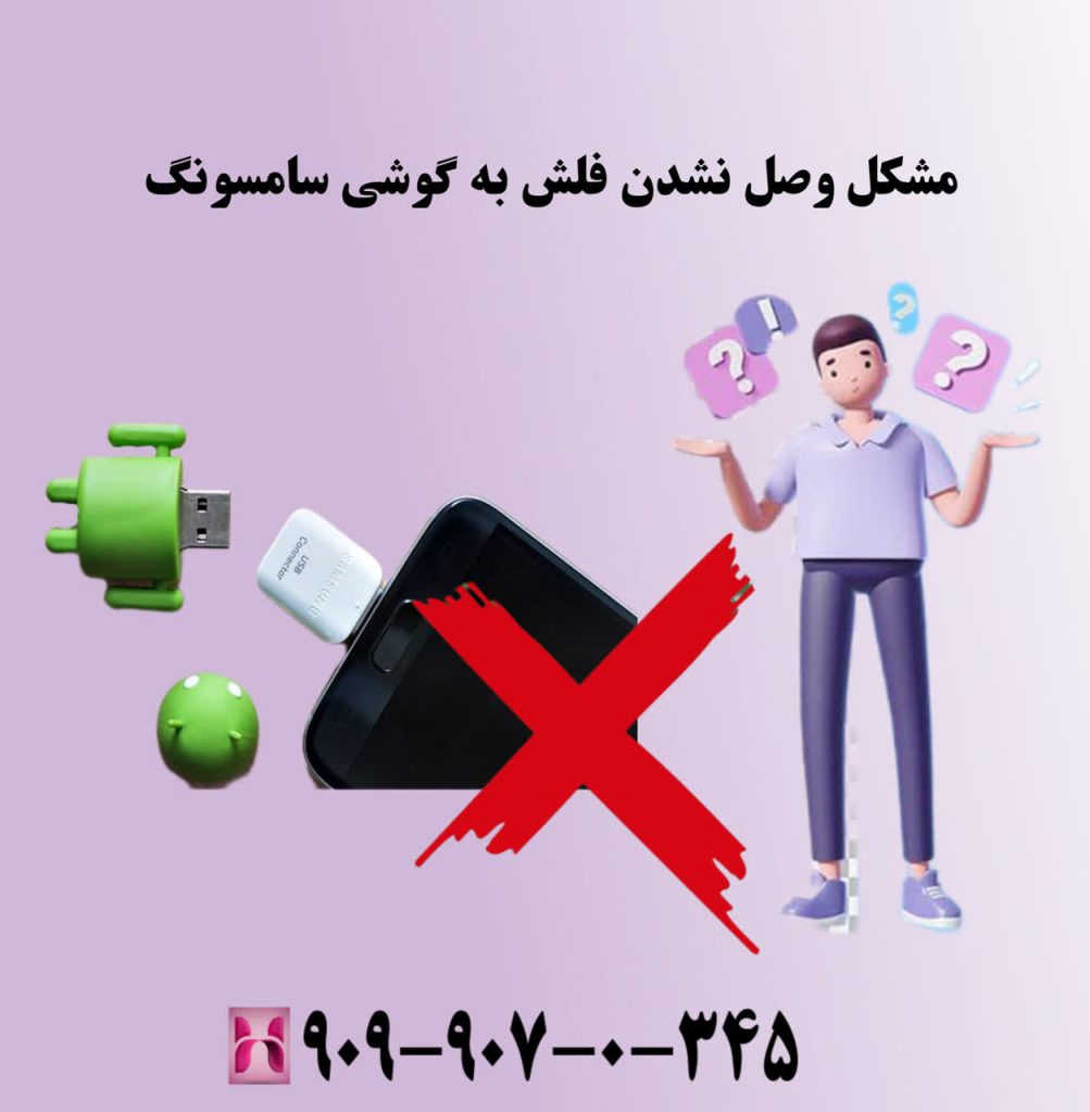 مشکل وصل نشدن فلش به گوشی سامسونگ
