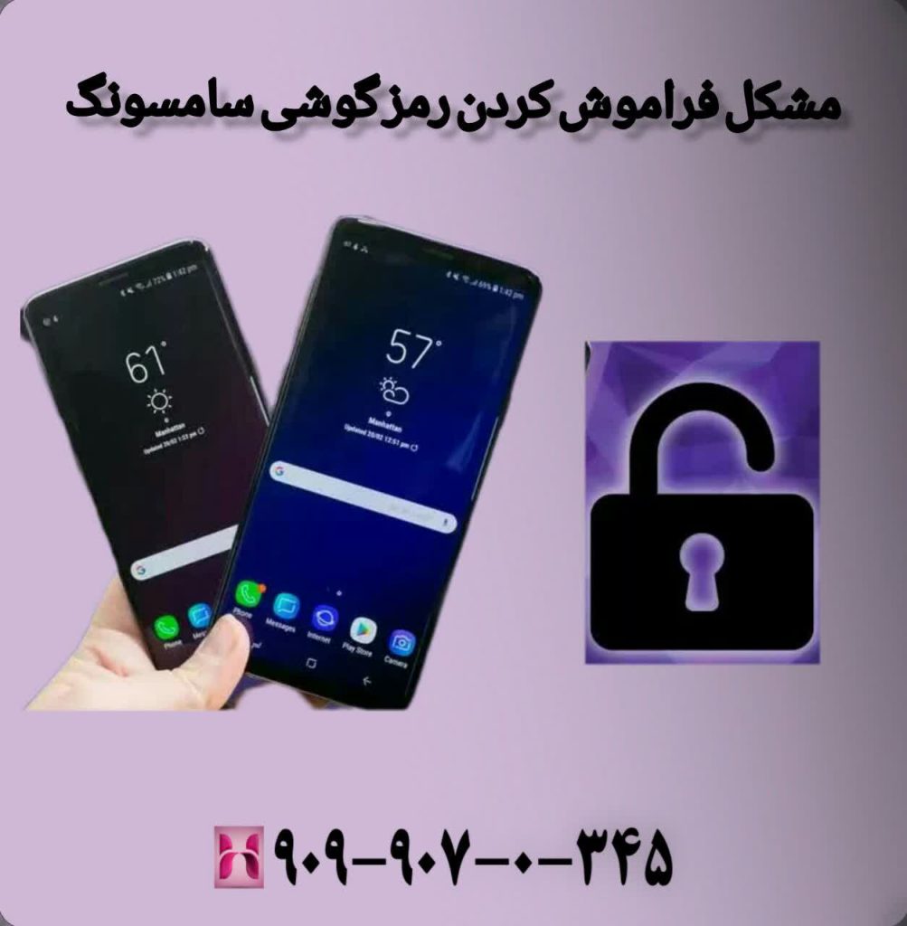 مشکل فراموش کردن رمز گوشی سامسونگ