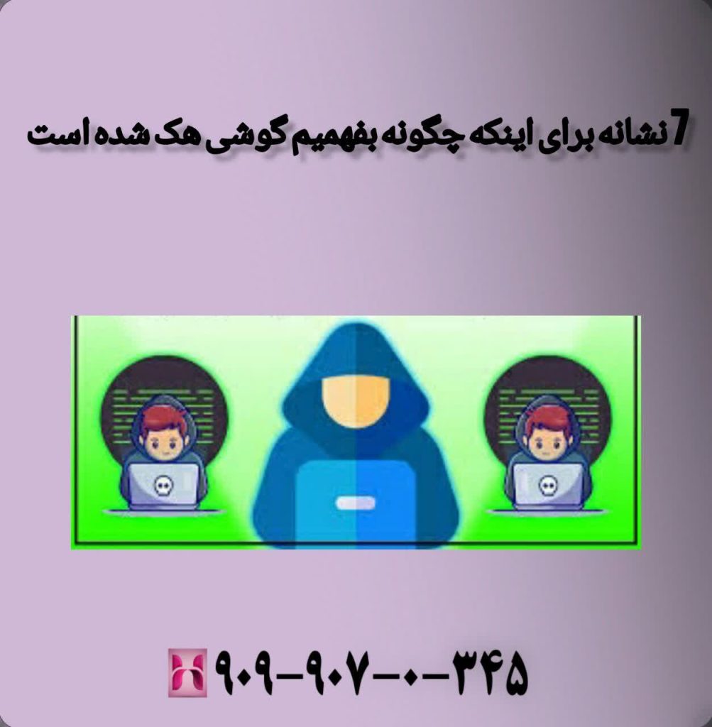 7 نشانه برای اینکه چگونه بفهمیم گوشی هک شده است 