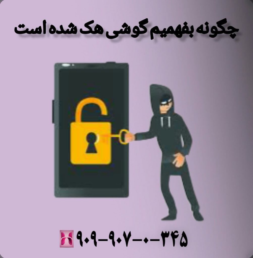 چگونه بفهمیم گوشی هک شده است