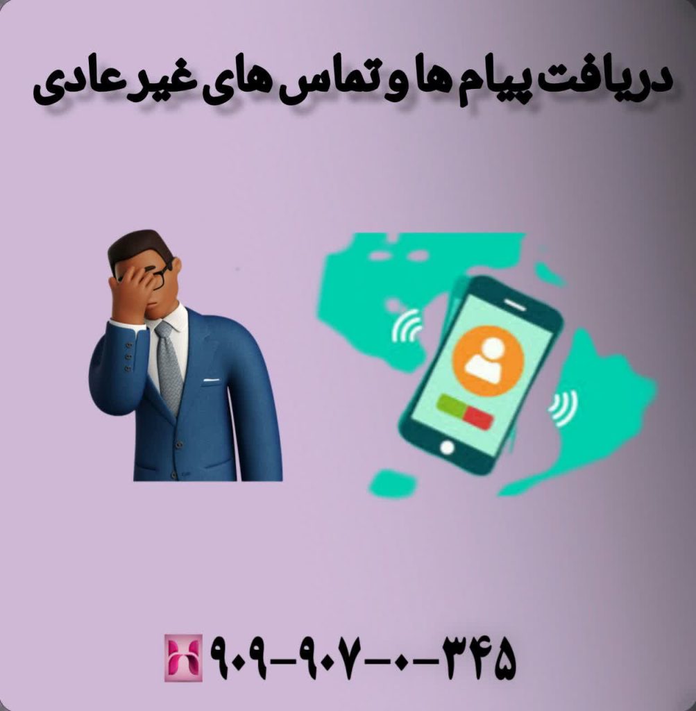 دریافت پیام ها و تماس های غیر عادی 