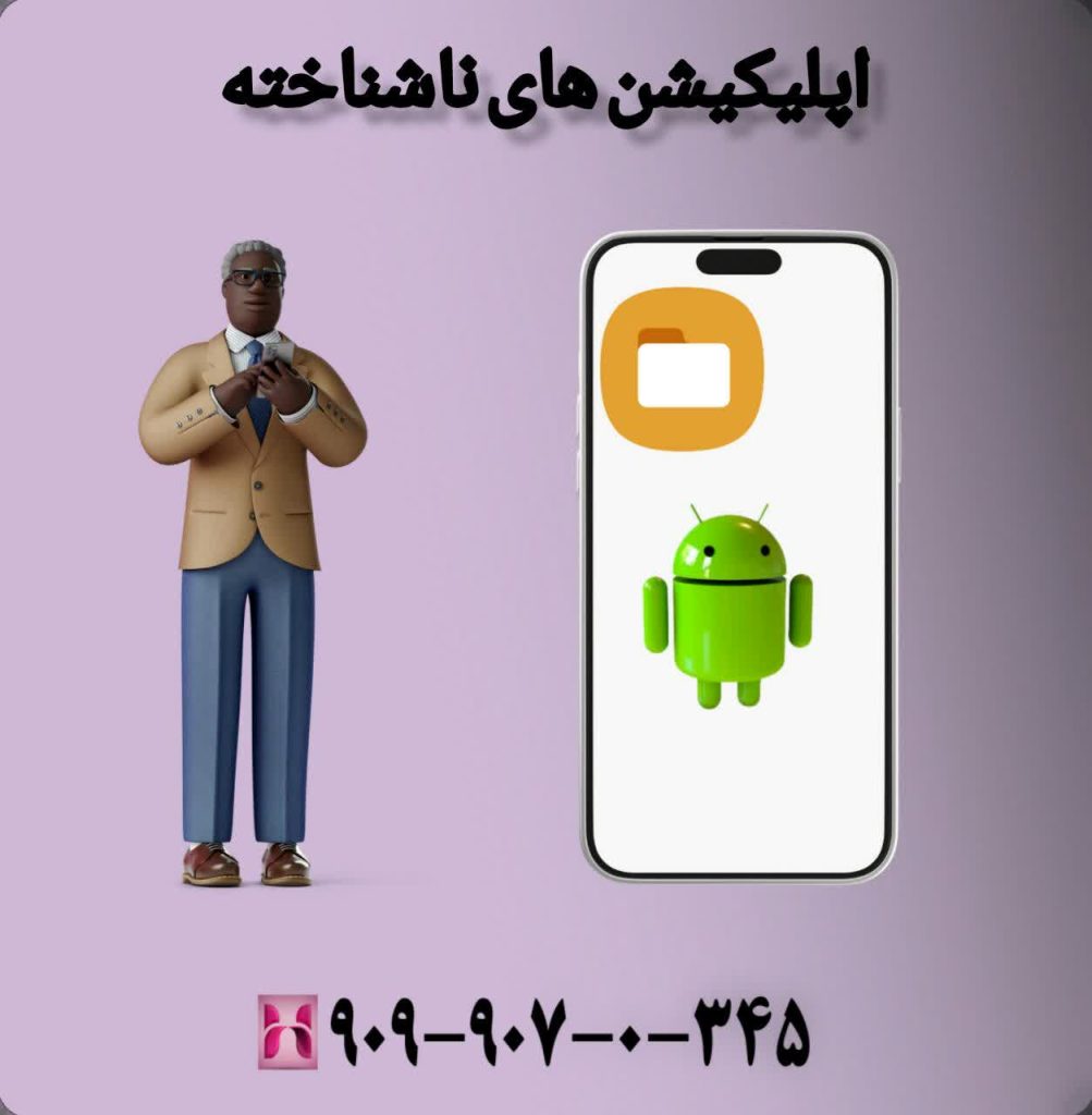 اپلیکیشن های ناشناخته 