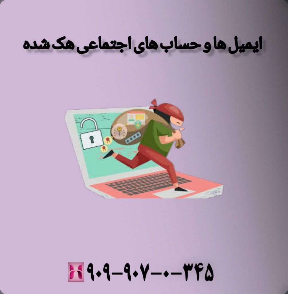 ایمیل ها و حساب های اجتماعی هک شده 