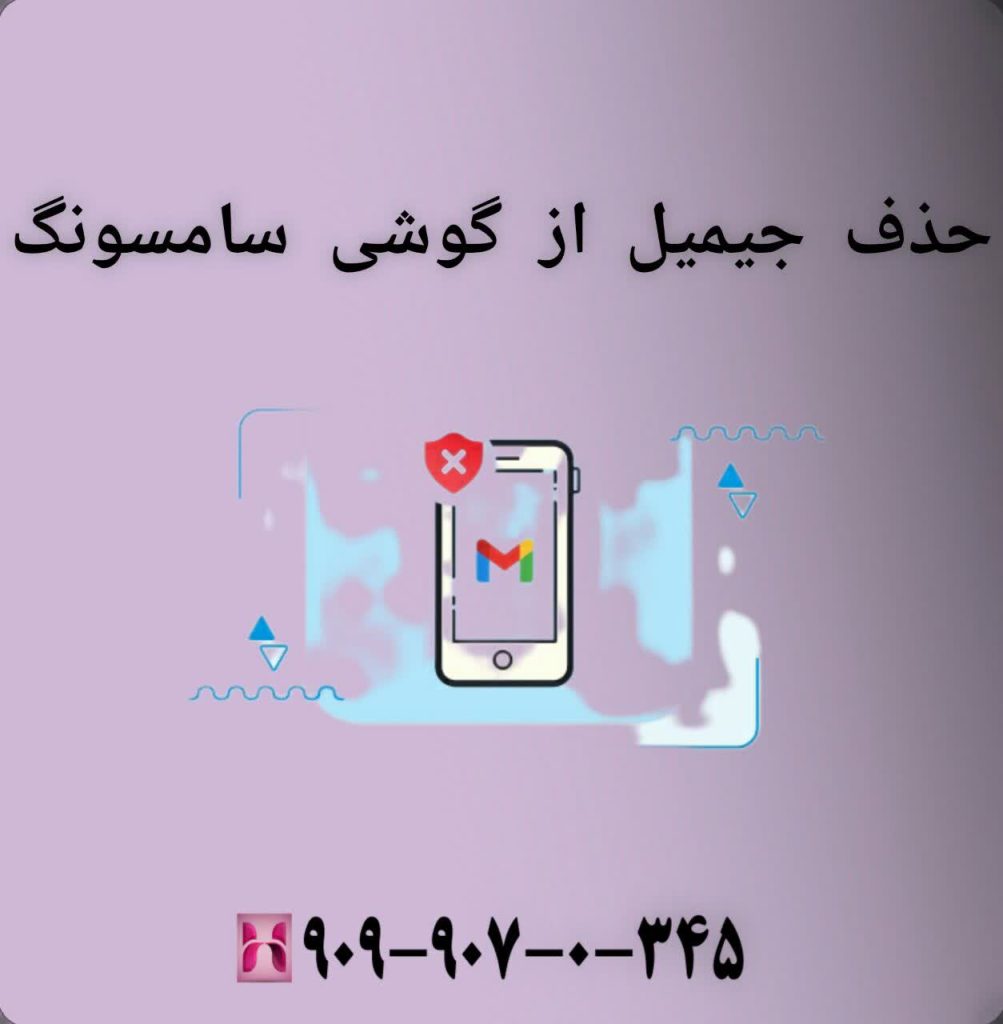 حذف جیمیل از گوشی سامسونگ