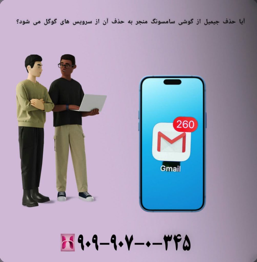 آیا حذف جیمیل از گوشی سامسونگ منجر به حذف آن از سرویس های گوگل می شود؟
