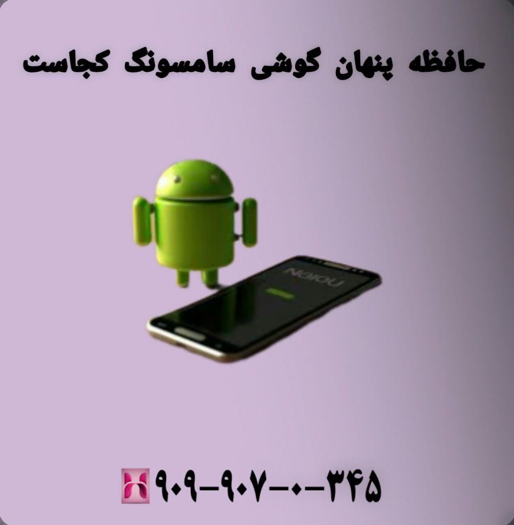 حافظه پنهان گوشی سامسونگ کجاست