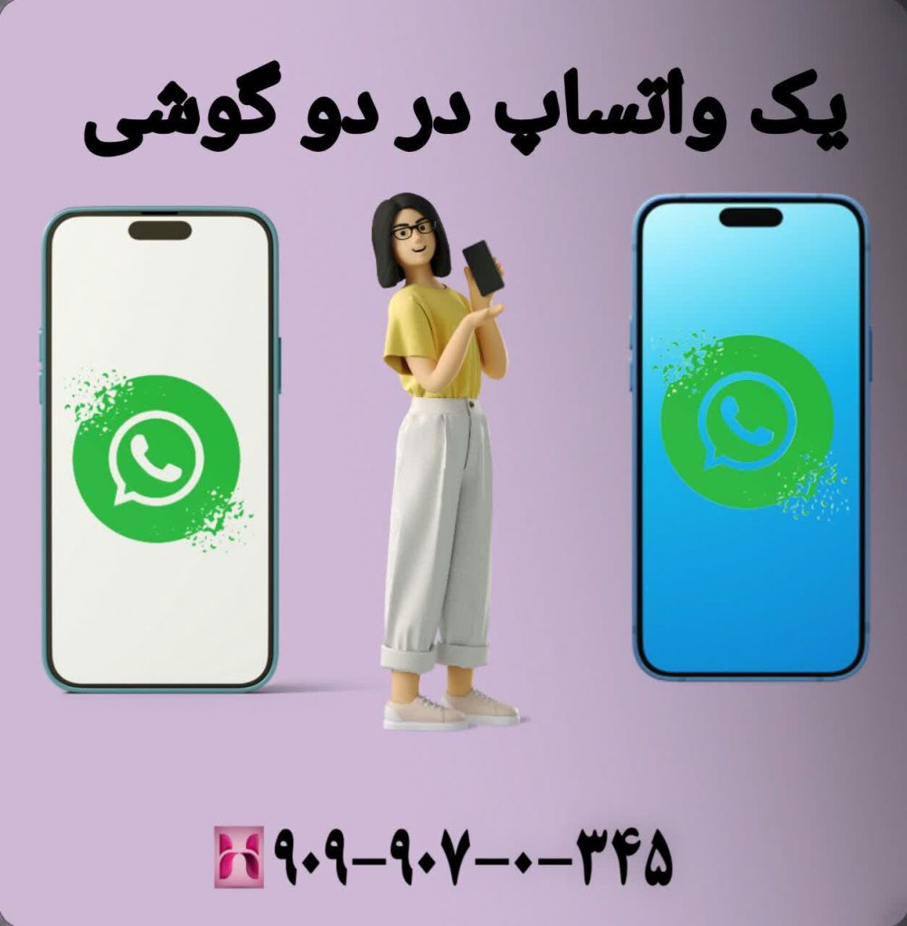 یک واتساپ در دو گوشی