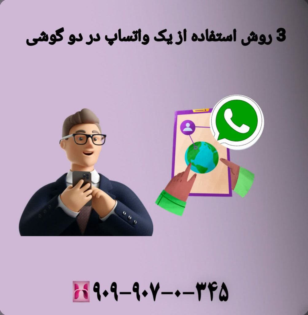 3 روش استفاده از یک واتساپ در دو گوشی