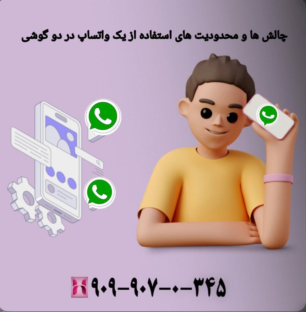 چالش ها و محدودیت های استفاده از یک واتساپ در دو گوشی
