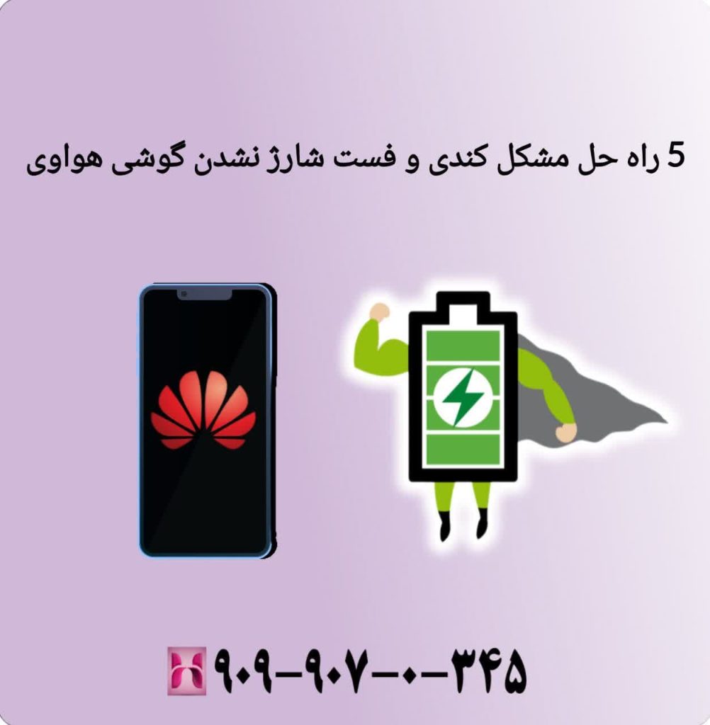 5 راه حل مشکل کندی و فست شارژ نشدن گوشی هواوی
