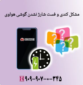 مشکل کندی و فست شارژ نشدن گوشی هواوی