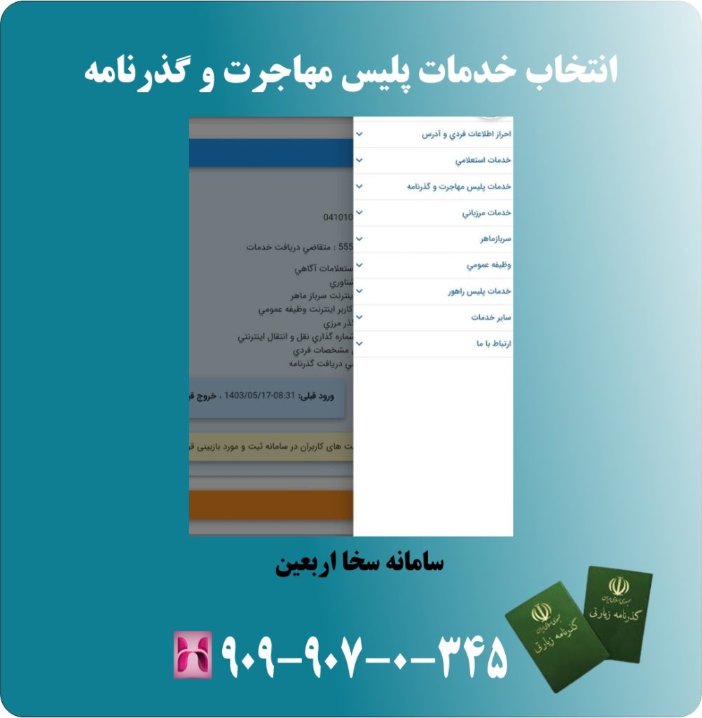 انتخاب خدمات پلیس مهاجرت و گذرنامه انتخاب خدمات پلیس مهاجرت و گذرنامه