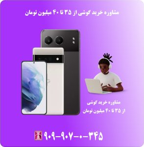 مشاوره خرید گوشی از 35 تا 40 میلیون تومان