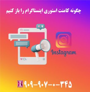 چگونه کامنت استوری اینستاگرام را باز کنیم