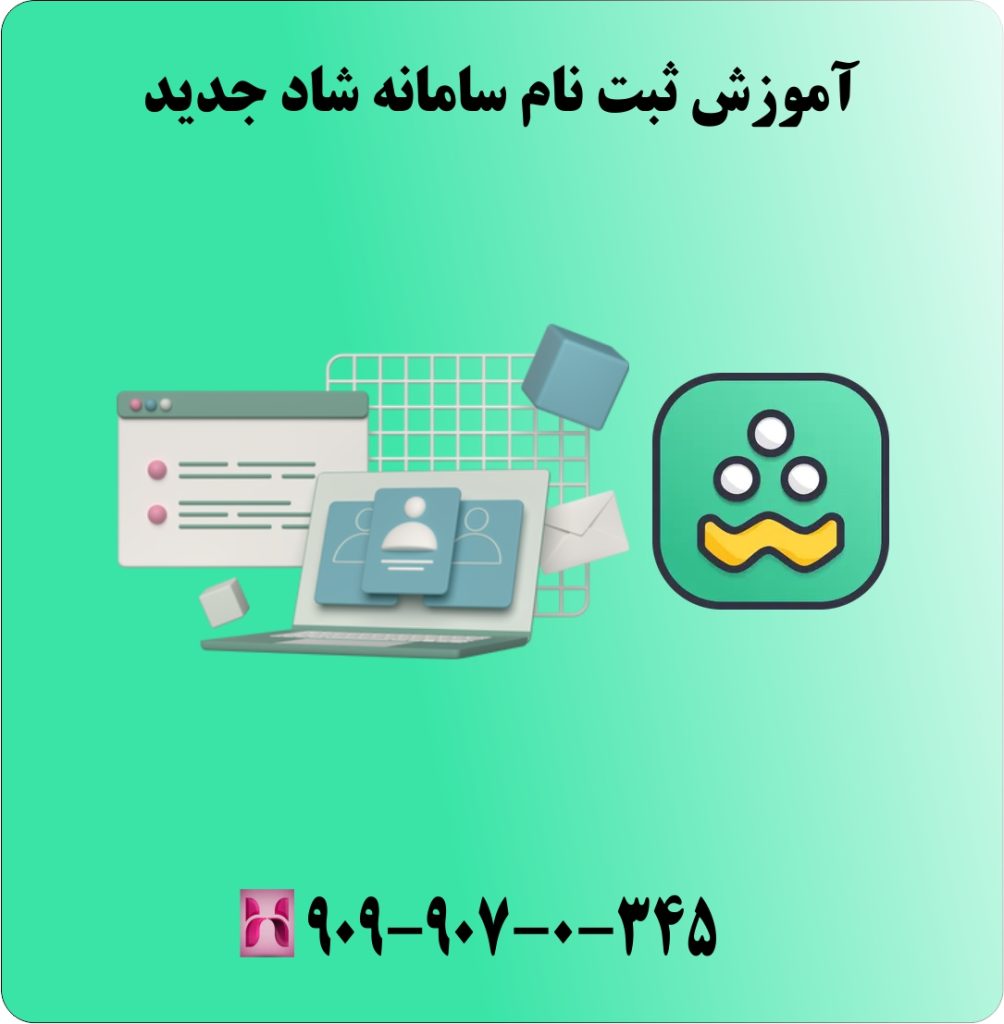 آموزش ثبت نام سامانه شاد جدید