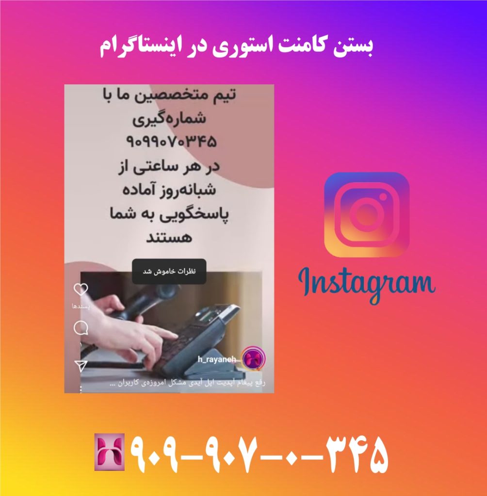 بستن کامنت استوری در اینستاگرام