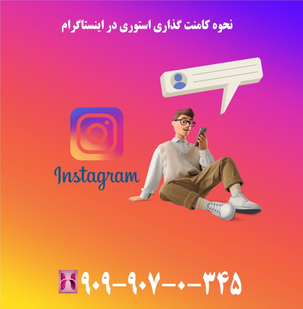 نحوه کامنت گذاری استوری در اینستاگرام