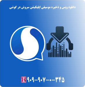 ذخیره کردن ویس و موسیقی اپلکیشن سروش در گوشی