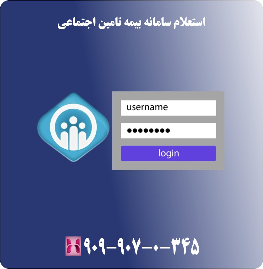 استعلام سامانه بیمه تامین اجتماعی