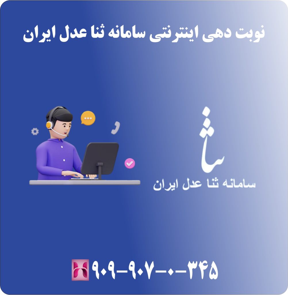 نوبت دهی اینترنتی سامانه ثنا عدل ایران