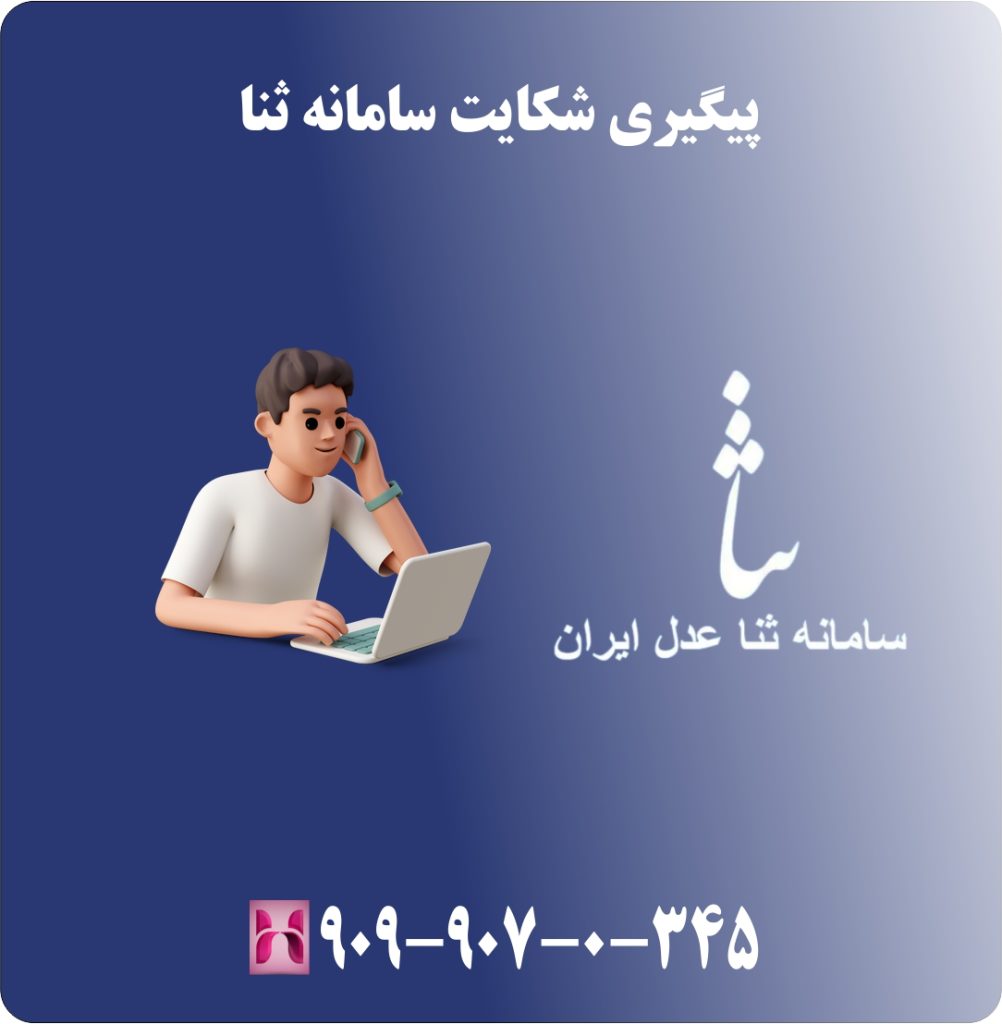 پیگیری شکایت سامانه ثنا پیگیری شکایت سامانه ثنا